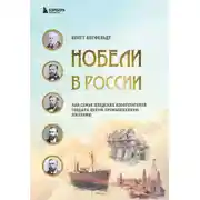 Постер книги Нобели в России. Как семья шведских изобретателей создала целую промышленную империю