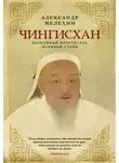 Александр Мелехин - Чингисхан. Верховный властитель Великой степи