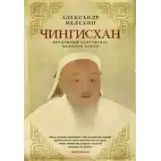 Постер книги Чингисхан. Верховный властитель Великой степи