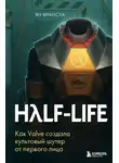 Ян Франсуа - Half-Life. Как Valve создала культовый шутер от первого лица