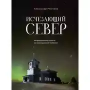 Постер книги Исчезающий Север. Непридуманные сюжеты из жизни русской глубинки