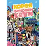 Постер книги Корея. Феномен К-культуры