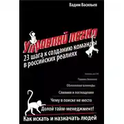 Постер книги Управляй легко. 23 шага к созданию команды в российских реалиях