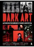 NAUTRO TARANTUL - DARK ART. Антология российского темного искусства
