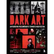 Постер книги DARK ART. Антология российского темного искусства