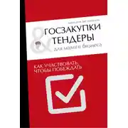 Постер книги Госзакупки и тендеры для малого бизнеса. Как участвовать, чтобы побеждать