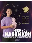 Максим Виноградов - Фокусы с МАСОМКОЙ. Волшебство простых предметов