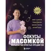 Постер книги Фокусы с МАСОМКОЙ. Волшебство простых предметов
