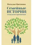 Наталья Цветкова - Семейные истории: технология применения