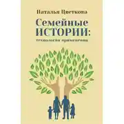 Постер книги Семейные истории: технология применения
