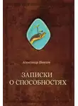 Александр Шевцов - Записки о способностях