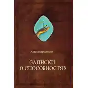 Постер книги Записки о способностях