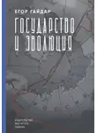 Егор Гайдар - Государство и эволюция