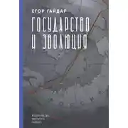 Постер книги Государство и эволюция