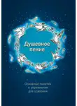 Александр Шевцов - Душевное пение. Основные понятия и упражнения для освоения