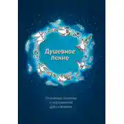 Постер книги Душевное пение. Основные понятия и упражнения для освоения