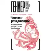 Постер книги Человек рождающий. История родильной культуры в России Нового времени