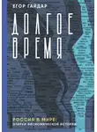 Егор Гайдар - Долгое время. Россия в мире. Очерки экономической истории