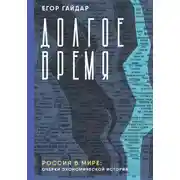 Постер книги Долгое время. Россия в мире. Очерки экономической истории
