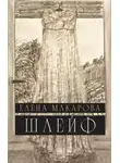 Елена Макарова - Шлейф