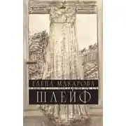 Постер книги Шлейф