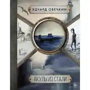 Постер книги Акулы из стали. 5 в 1