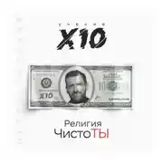 Постер книги Религия ЧистоТЫ. Учение Х10