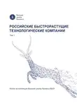 Александр Степанов - Российские быстрорастущие технологические компании. Том 1. Кейсы из коллекции Высшей школы бизнеса ВШЭ