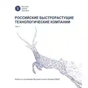 Постер книги Российские быстрорастущие технологические компании. Том 1. Кейсы из коллекции Высшей школы бизнеса ВШЭ