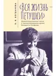 Ольга Богданова - «Вся жизнь – Петушки». Драматизированная проза и прозаизированная драма Венедикта Ерофеева