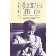 Постер книги «Вся жизнь – Петушки». Драматизированная проза и прозаизированная драма Венедикта Ерофеева