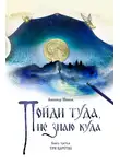 Александр Шевцов - Пойди туда, не знаю куда. Книга 3. Три царства