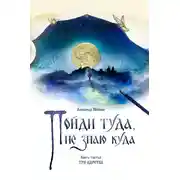 Постер книги Пойди туда, не знаю куда. Книга 3. Три царства