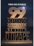 Роман Масленников - 99 коротких рецензий на книги о пиаре