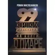 Постер книги 99 коротких рецензий на книги о пиаре