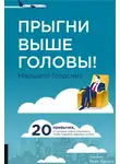 Маршалл Голдсмит - Прыгни выше головы! 20 привычек, от которых нужно отказаться, чтобы покорить вершину успеха