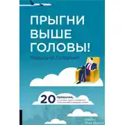 Постер книги Прыгни выше головы! 20 привычек, от которых нужно отказаться, чтобы покорить вершину успеха