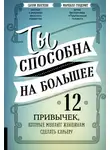 Маршалл Голдсмит - Ты способна на большее. 12 привычек, которые мешают женщинам сделать карьеру