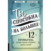 Постер книги Ты способна на большее. 12 привычек, которые мешают женщинам сделать карьеру