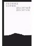 Леонид Зорин - Десятый десяток. Проза 2016–2020