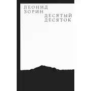 Постер книги Десятый десяток. Проза 2016–2020