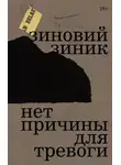 Зиновий Зиник - Нет причины для тревоги