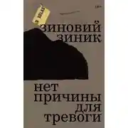 Постер книги Нет причины для тревоги