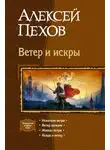 Алексей Пехов - Ветер и искры (сборник)