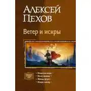 Постер книги Ветер и искры (сборник)