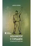 Денис Корнев - Коллектор с сердцем. Руководство к действию