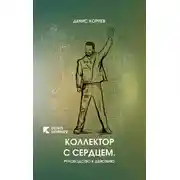 Постер книги Коллектор с сердцем. Руководство к действию