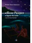 Роберт Льюис Стивенсон - Песня Рахеро и другие баллады