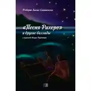 Постер книги Песня Рахеро и другие баллады