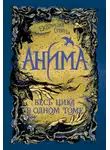 Екатерина Соболь - Анима: Золотой стриж. Серебряный ястреб. Медная чайка